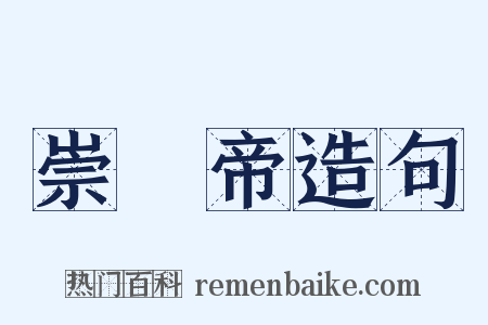 崇禎帝造句是什么意思的图片